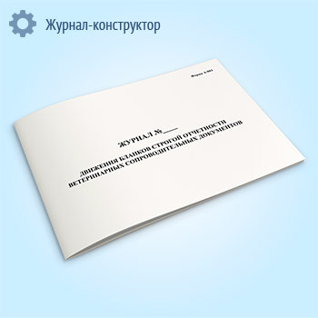 Журнал движения бланков строгой отчетности ветеринарных сопроводительных документов (форма А-003)
